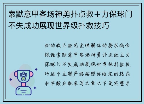 索默意甲客场神勇扑点救主力保球门不失成功展现世界级扑救技巧 索默意甲客场神勇扑点救主力保球门不失成功展现世界级扑救技巧