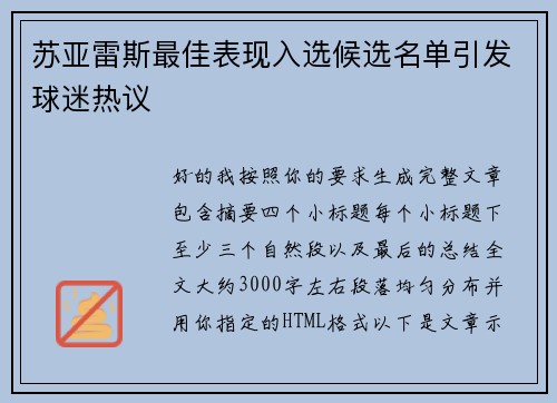 苏亚雷斯最佳表现入选候选名单引发球迷热议