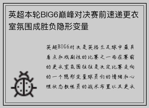英超本轮BIG6巅峰对决赛前速递更衣室氛围成胜负隐形变量 英超本轮BIG6巅峰对决赛前速递更衣室氛围成胜负隐形变量