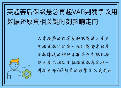 英超赛后保级悬念再起VAR判罚争议用数据还原真相关键时刻影响走向