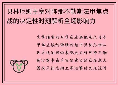 贝林厄姆主宰对阵那不勒斯法甲焦点战的决定性时刻解析全场影响力