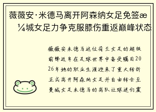 薇薇安·米德马离开阿森纳女足免签曼城女足力争克服膝伤重返巅峰状态