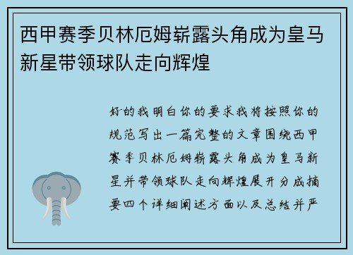 西甲赛季贝林厄姆崭露头角成为皇马新星带领球队走向辉煌