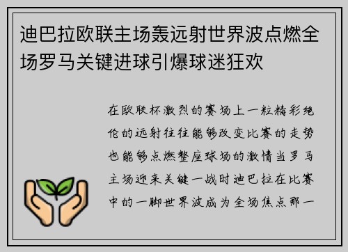 迪巴拉欧联主场轰远射世界波点燃全场罗马关键进球引爆球迷狂欢