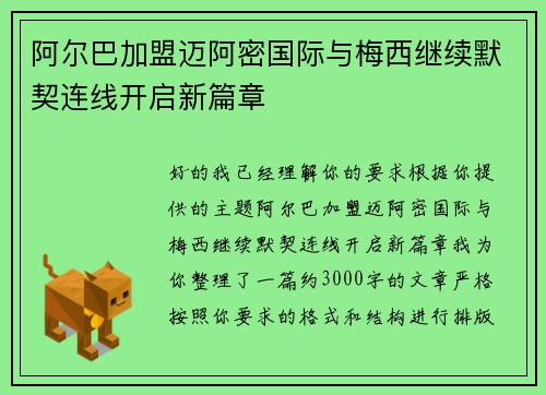 阿尔巴加盟迈阿密国际与梅西继续默契连线开启新篇章