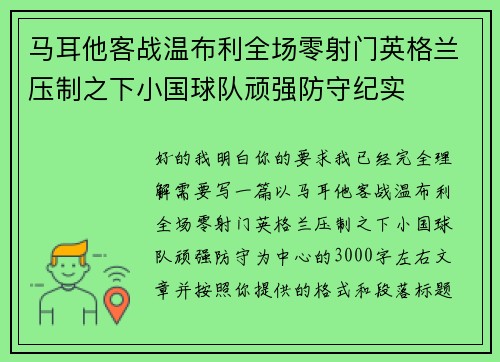 马耳他客战温布利全场零射门英格兰压制之下小国球队顽强防守纪实