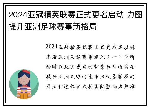 2024亚冠精英联赛正式更名启动 力图提升亚洲足球赛事新格局