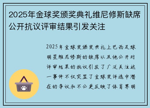 2025年金球奖颁奖典礼维尼修斯缺席公开抗议评审结果引发关注