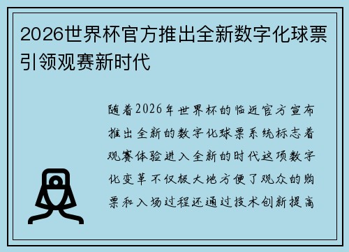 2026世界杯官方推出全新数字化球票引领观赛新时代