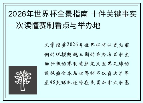 2026年世界杯全景指南 十件关键事实一次读懂赛制看点与举办地