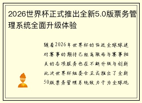 2026世界杯正式推出全新5.0版票务管理系统全面升级体验