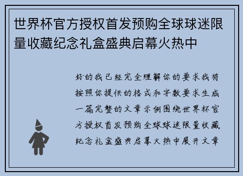 世界杯官方授权首发预购全球球迷限量收藏纪念礼盒盛典启幕火热中