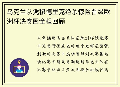 乌克兰队凭穆德里克绝杀惊险晋级欧洲杯决赛圈全程回顾