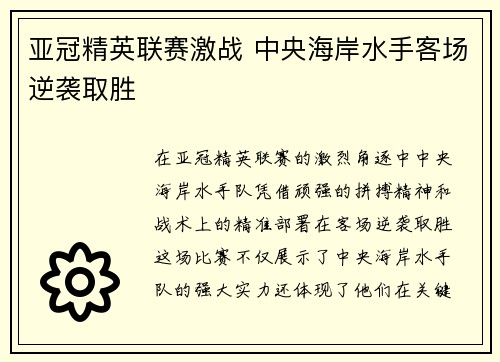 亚冠精英联赛激战 中央海岸水手客场逆袭取胜