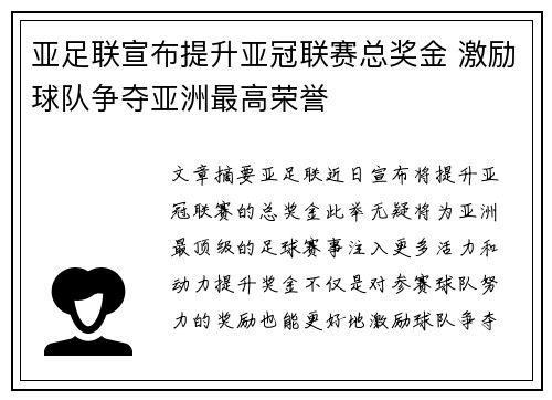 亚足联宣布提升亚冠联赛总奖金 激励球队争夺亚洲最高荣誉