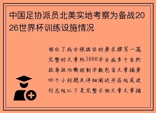 中国足协派员北美实地考察为备战2026世界杯训练设施情况