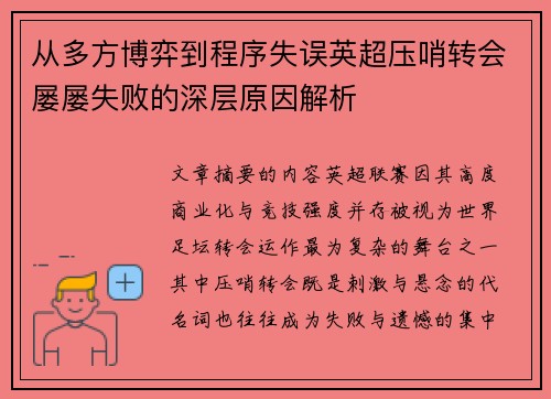 从多方博弈到程序失误英超压哨转会屡屡失败的深层原因解析