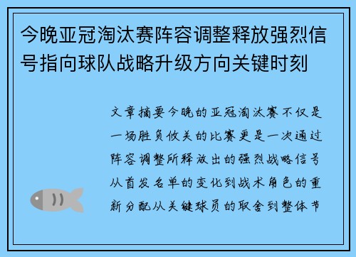 今晚亚冠淘汰赛阵容调整释放强烈信号指向球队战略升级方向关键时刻