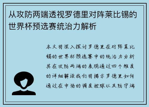 从攻防两端透视罗德里对阵莱比锡的世界杯预选赛统治力解析