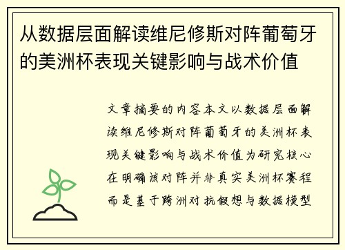 从数据层面解读维尼修斯对阵葡萄牙的美洲杯表现关键影响与战术价值