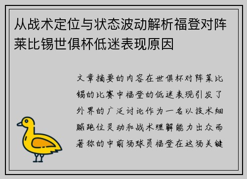 从战术定位与状态波动解析福登对阵莱比锡世俱杯低迷表现原因