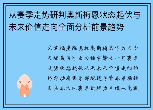 从赛季走势研判奥斯梅恩状态起伏与未来价值走向全面分析前景趋势