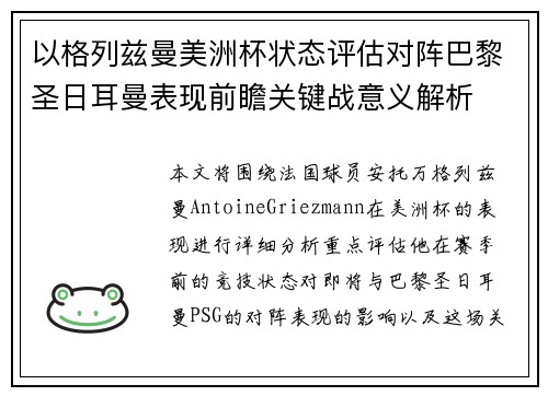 以格列兹曼美洲杯状态评估对阵巴黎圣日耳曼表现前瞻关键战意义解析
