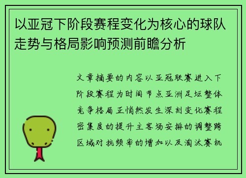 以亚冠下阶段赛程变化为核心的球队走势与格局影响预测前瞻分析