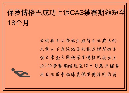 保罗博格巴成功上诉CAS禁赛期缩短至18个月 