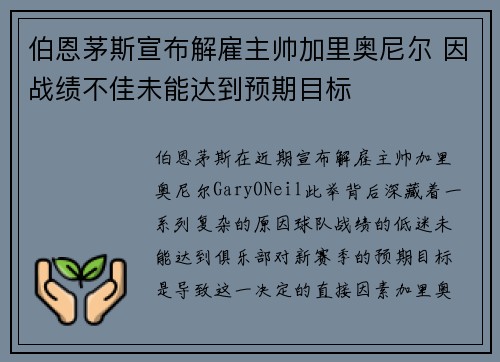 伯恩茅斯宣布解雇主帅加里奥尼尔 因战绩不佳未能达到预期目标