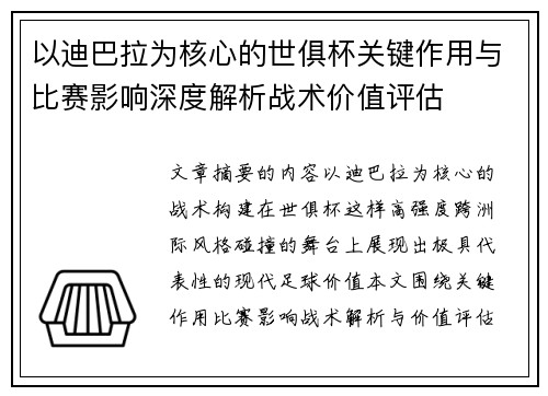 以迪巴拉为核心的世俱杯关键作用与比赛影响深度解析战术价值评估