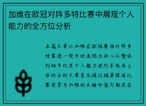 加维在欧冠对阵多特比赛中展现个人能力的全方位分析