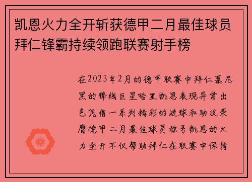 凯恩火力全开斩获德甲二月最佳球员拜仁锋霸持续领跑联赛射手榜