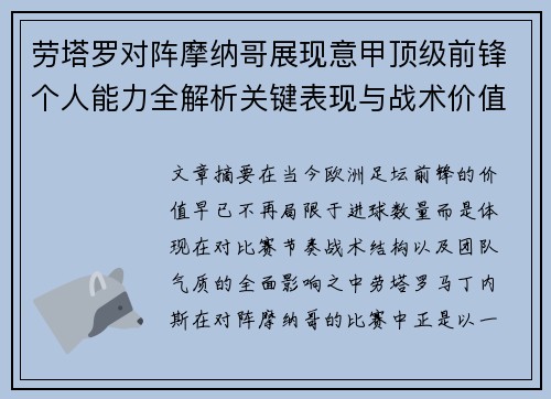 劳塔罗对阵摩纳哥展现意甲顶级前锋个人能力全解析关键表现与战术价值