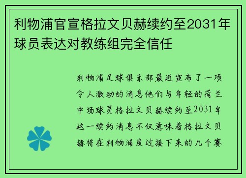 利物浦官宣格拉文贝赫续约至2031年球员表达对教练组完全信任 利物浦官宣格拉文贝赫续约至2031年球员表达对教练组完全信任