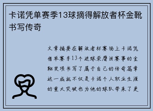 卡诺凭单赛季13球摘得解放者杯金靴书写传奇 卡诺凭单赛季13球摘得解放者杯金靴书写传奇
