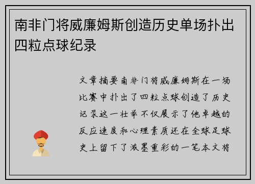 南非门将威廉姆斯创造历史单场扑出四粒点球纪录