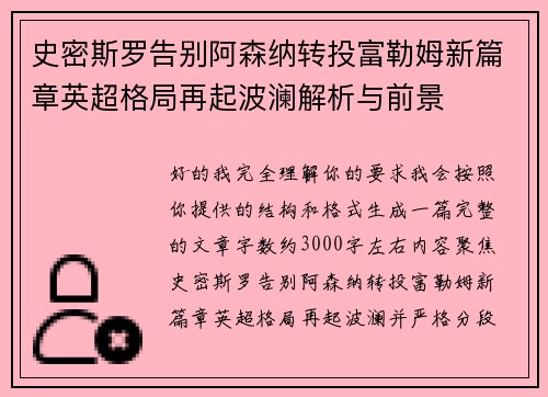 史密斯罗告别阿森纳转投富勒姆新篇章英超格局再起波澜解析与前景 史密斯罗告别阿森纳转投富勒姆新篇章英超格局再起波澜解析与前景