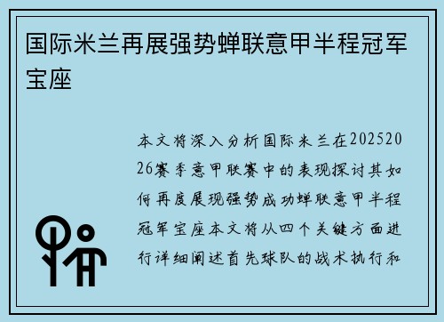 国际米兰再展强势蝉联意甲半程冠军宝座