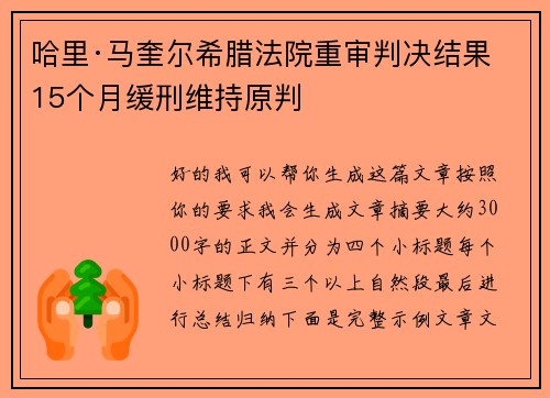 哈里·马奎尔希腊法院重审判决结果 15个月缓刑维持原判