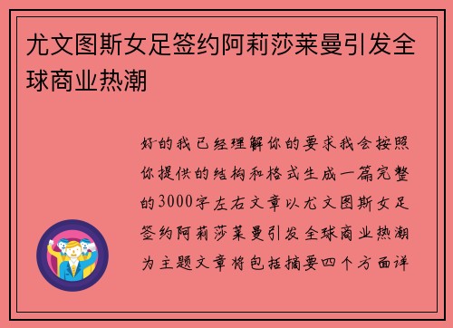 尤文图斯女足签约阿莉莎莱曼引发全球商业热潮