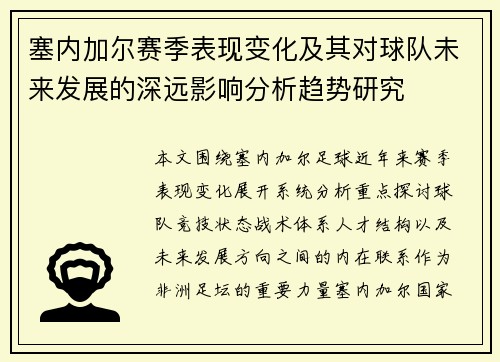 塞内加尔赛季表现变化及其对球队未来发展的深远影响分析趋势研究