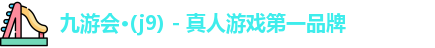 j9真人
